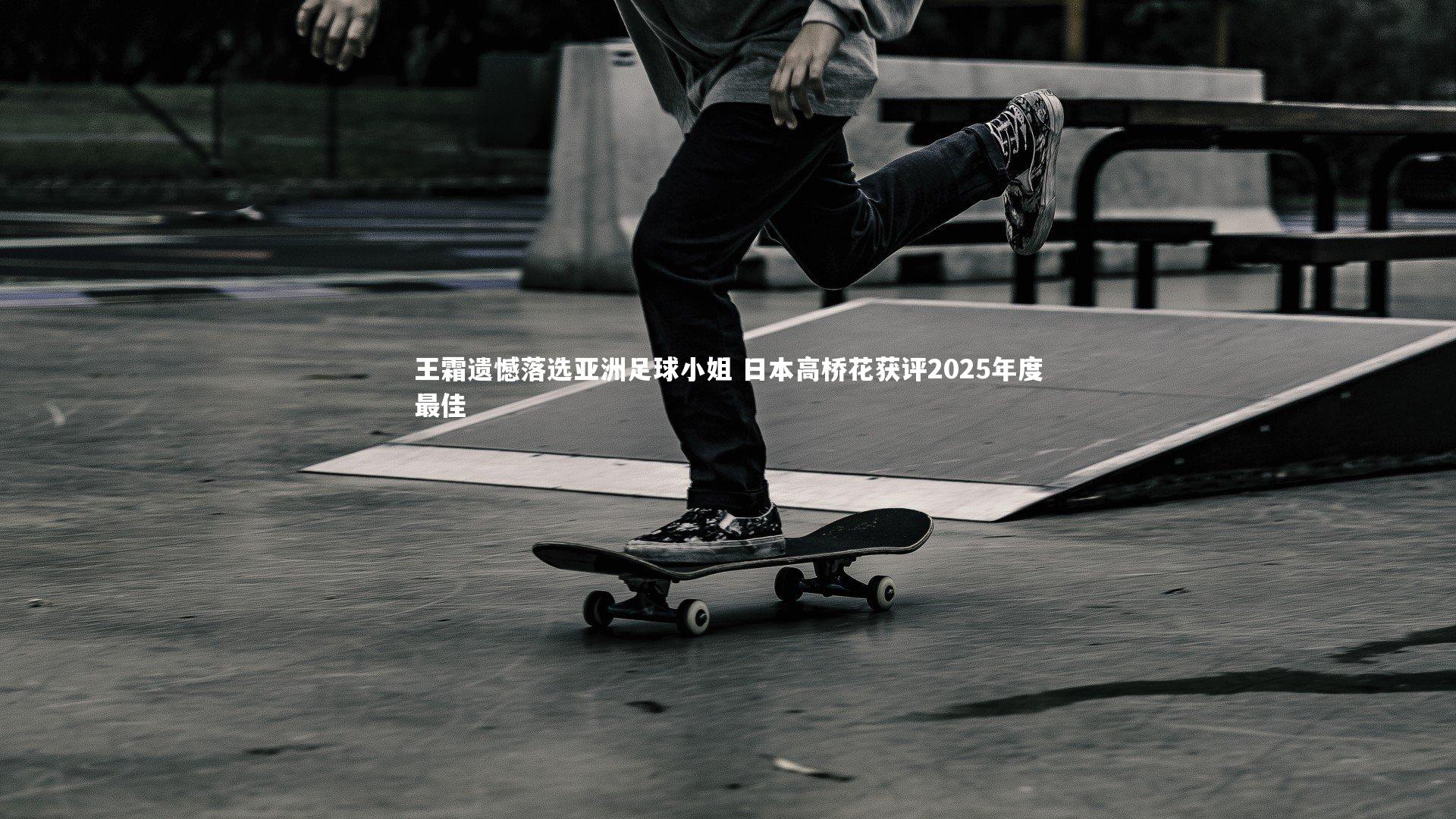 米兰体育官网_王霜遗憾落选亚洲足球小姐 日本高桥花获评2025年度最佳