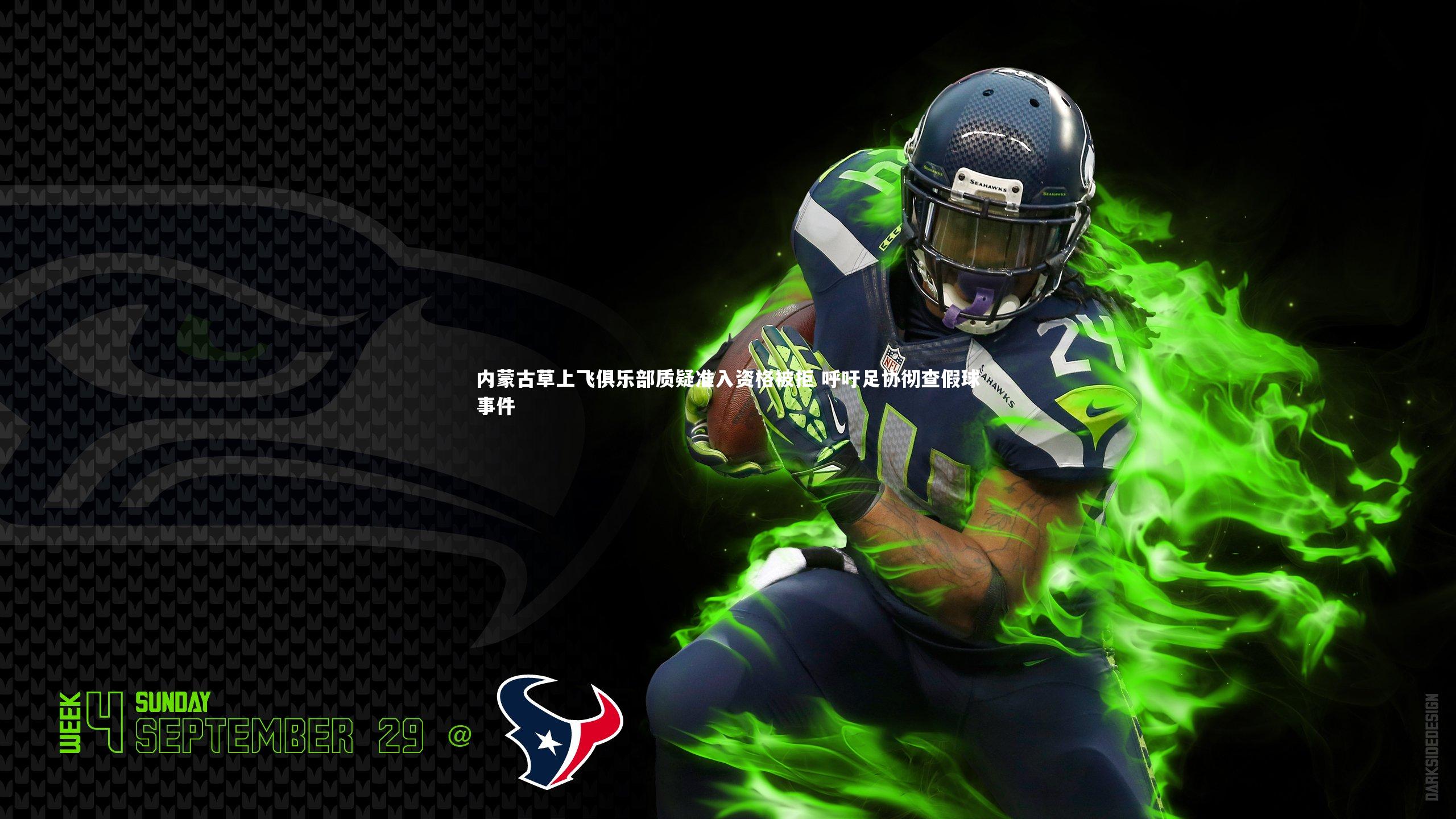 米兰体育官网：内蒙古草上飞俱乐部质疑准入资格被拒 呼吁足协彻查假球事件