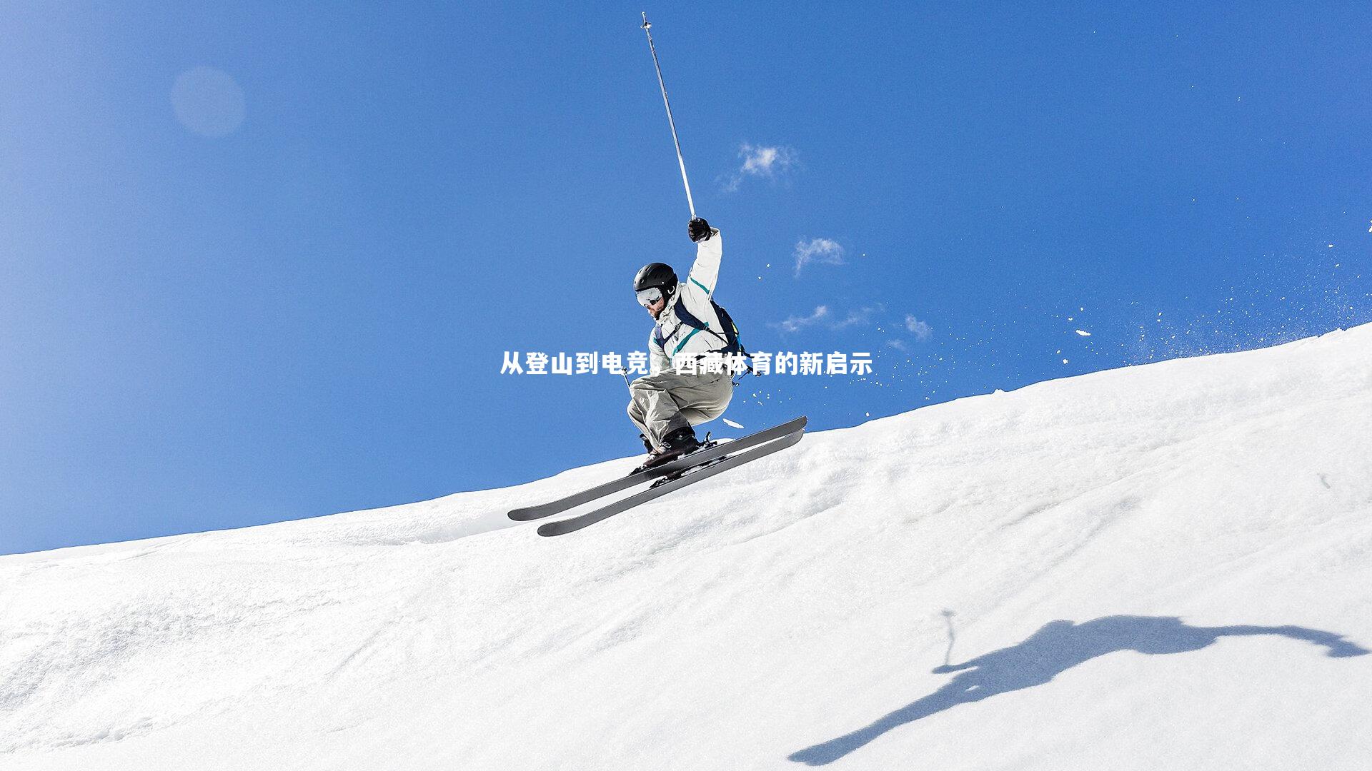 从登山到电竞,西藏体育的新启示