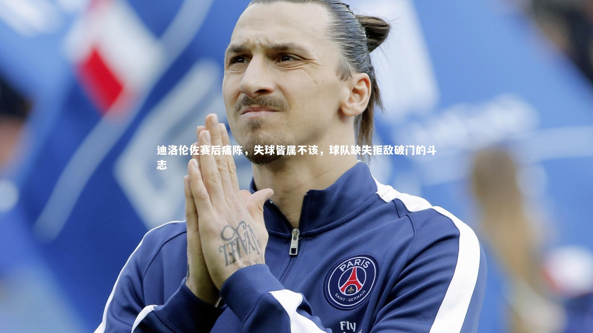 迪洛伦佐赛后痛陈,失球皆属不该,球队缺失拒敌破门的斗志