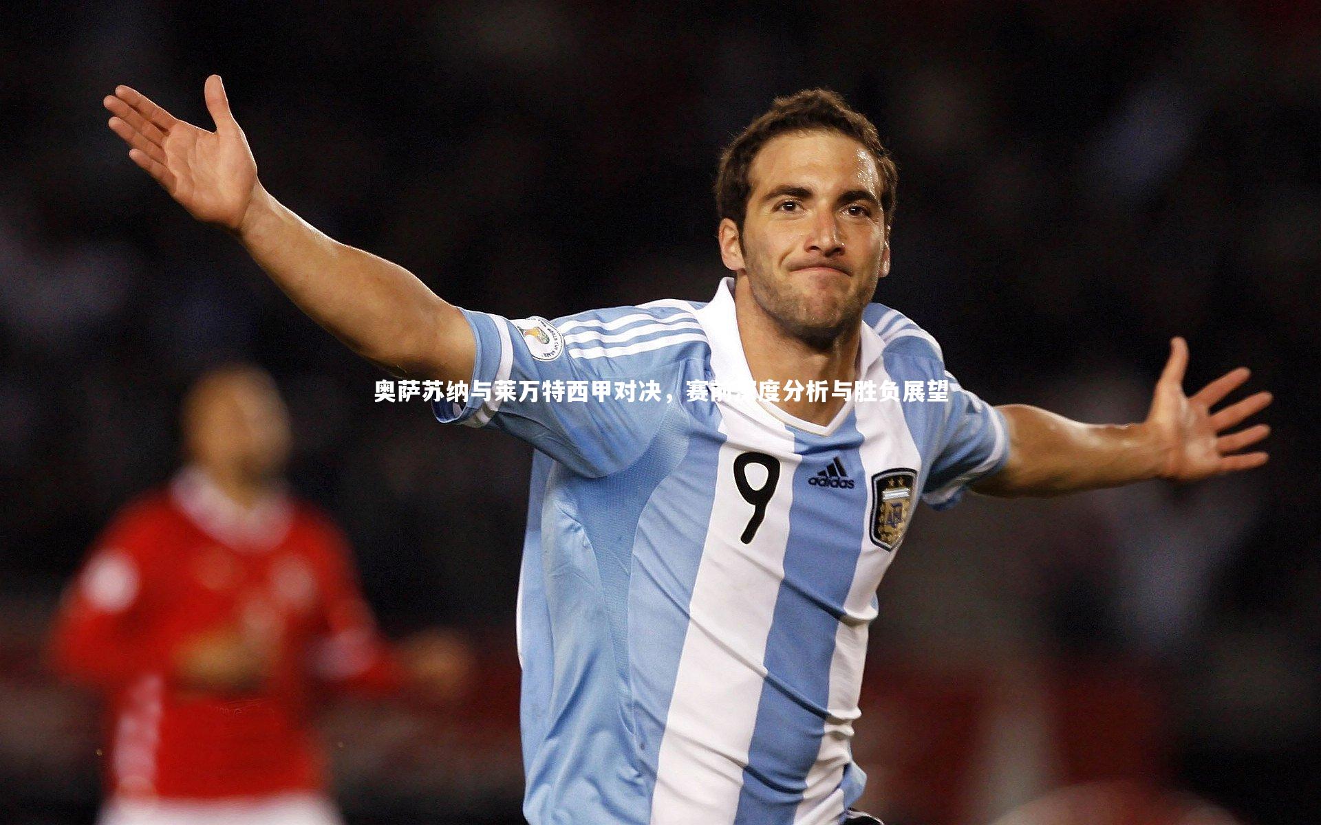 奥萨苏纳与莱万特西甲对决，赛前深度分析与胜负展望