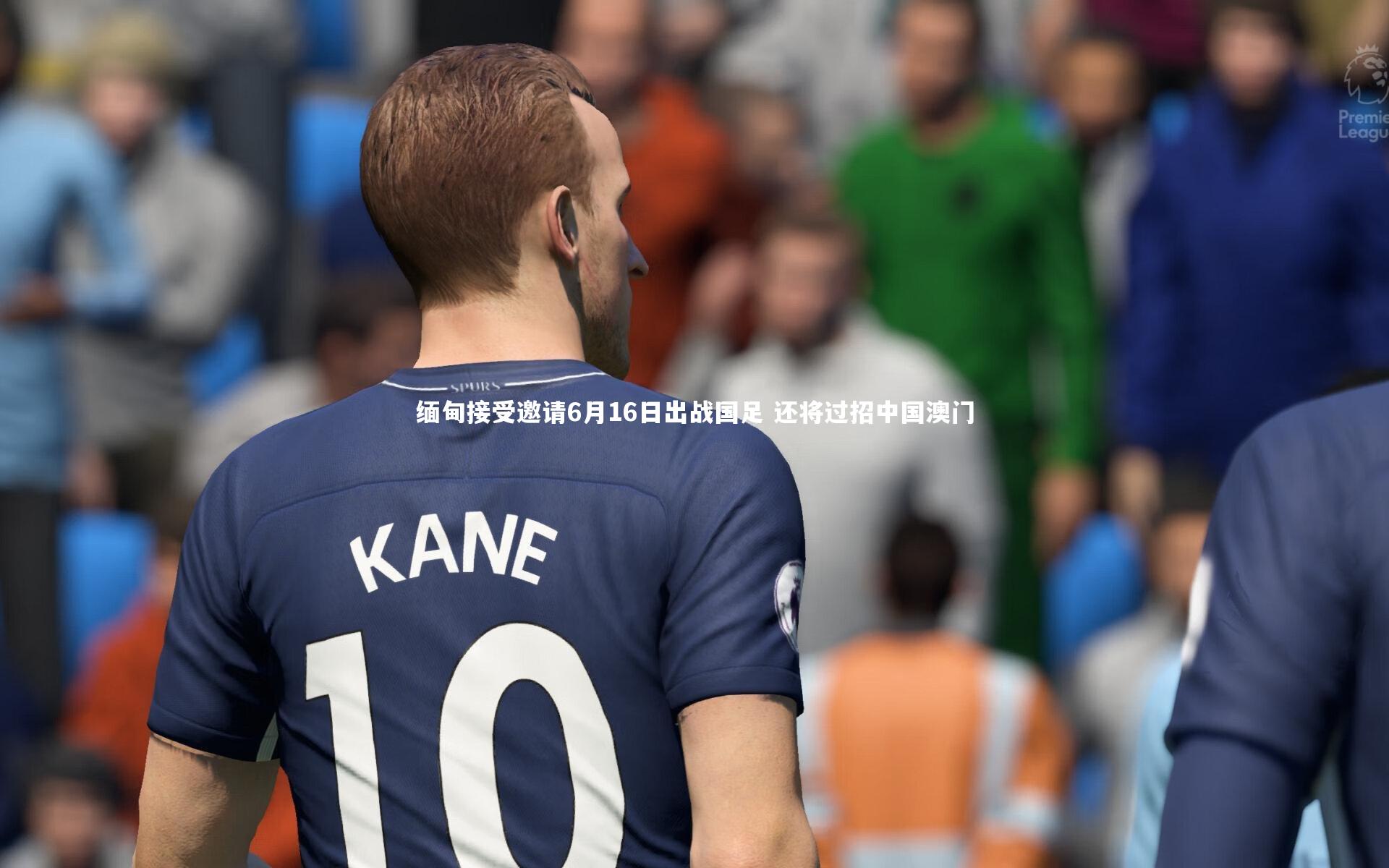 缅甸接受邀请6月16日出战国足 还将过招中国澳门