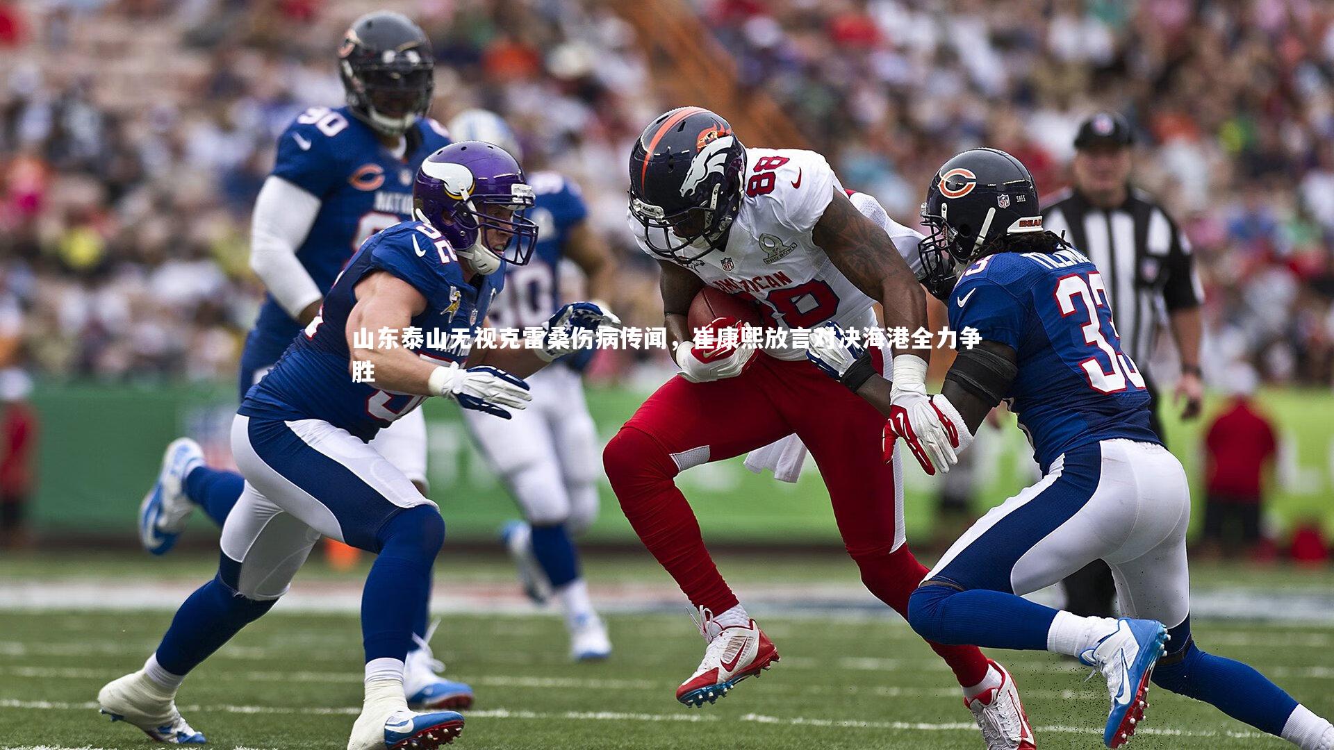 山东泰山无视克雷桑伤病传闻,崔康熙放言对决海港全力争胜