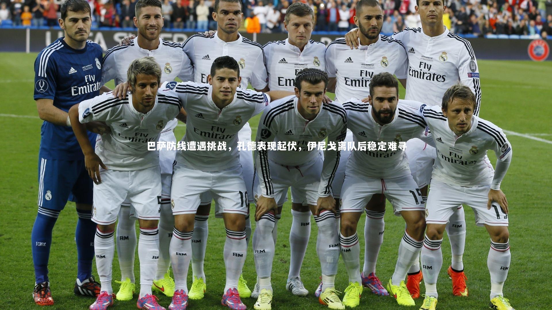 巴萨防线遭遇挑战，孔德表现起伏，伊尼戈离队后稳定难寻