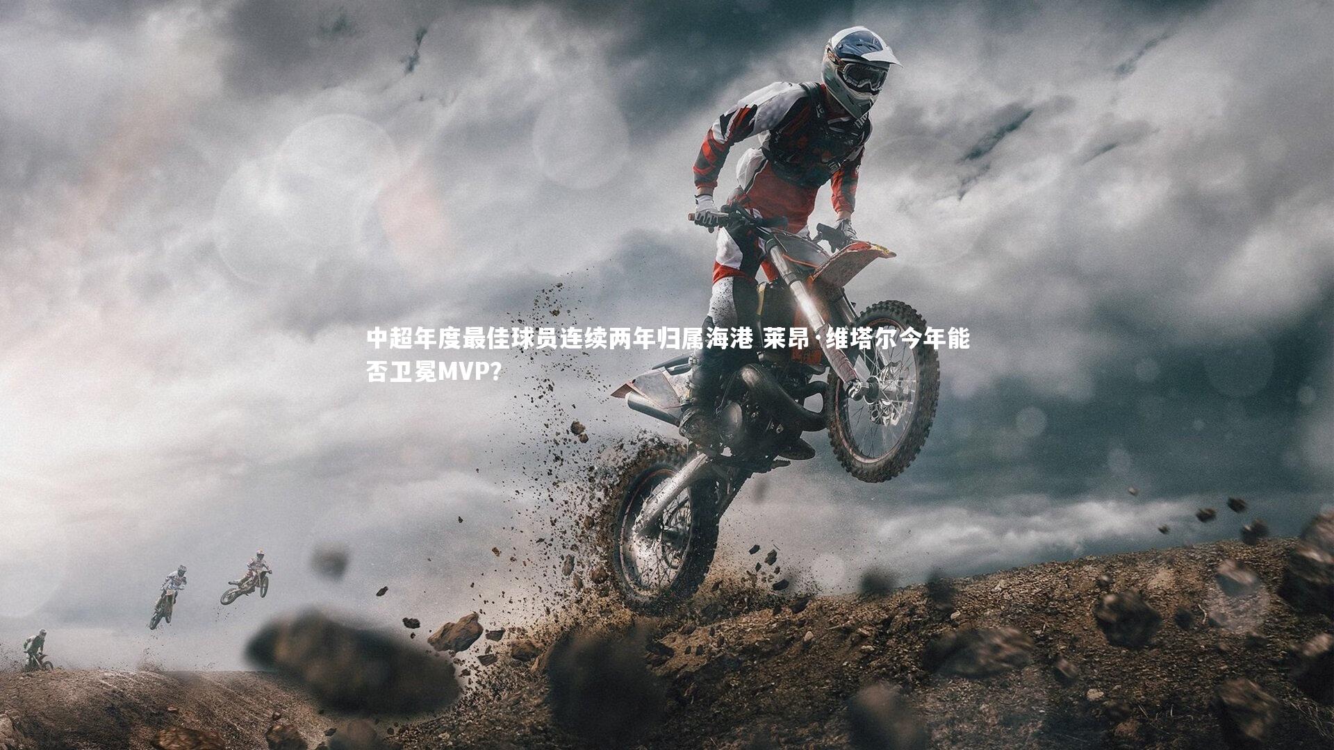 米兰体育app：中超年度最佳球员连续两年归属海港 莱昂·维塔尔今年能否卫冕MVP？
