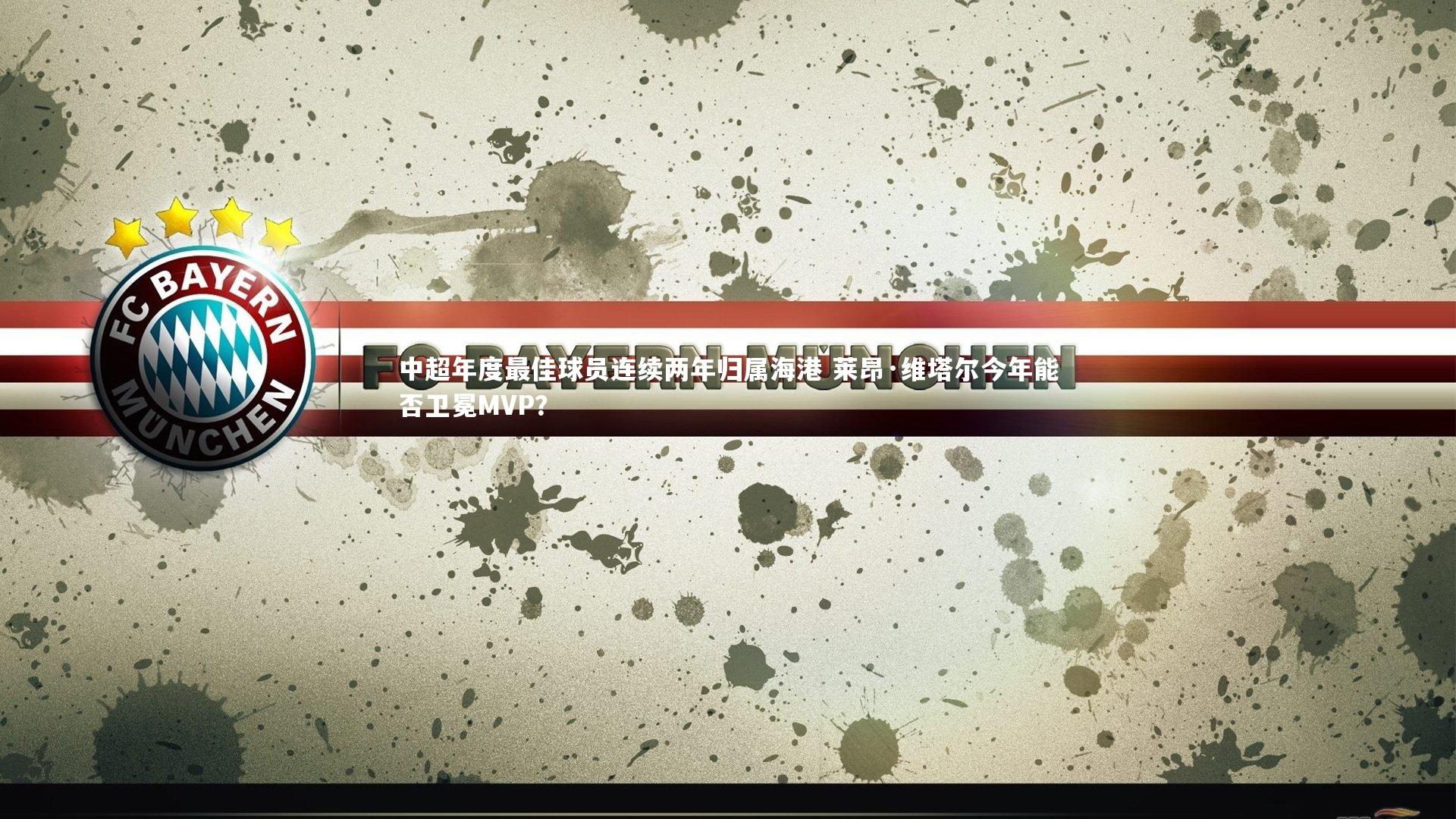 中超年度最佳球员连续两年归属海港 莱昂·维塔尔今年能否卫冕MVP？