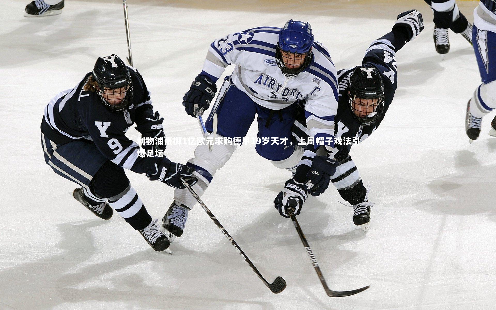 AC米兰-利物浦豪掷1亿欧元求购德甲19岁天才，上周帽子戏法引爆足坛