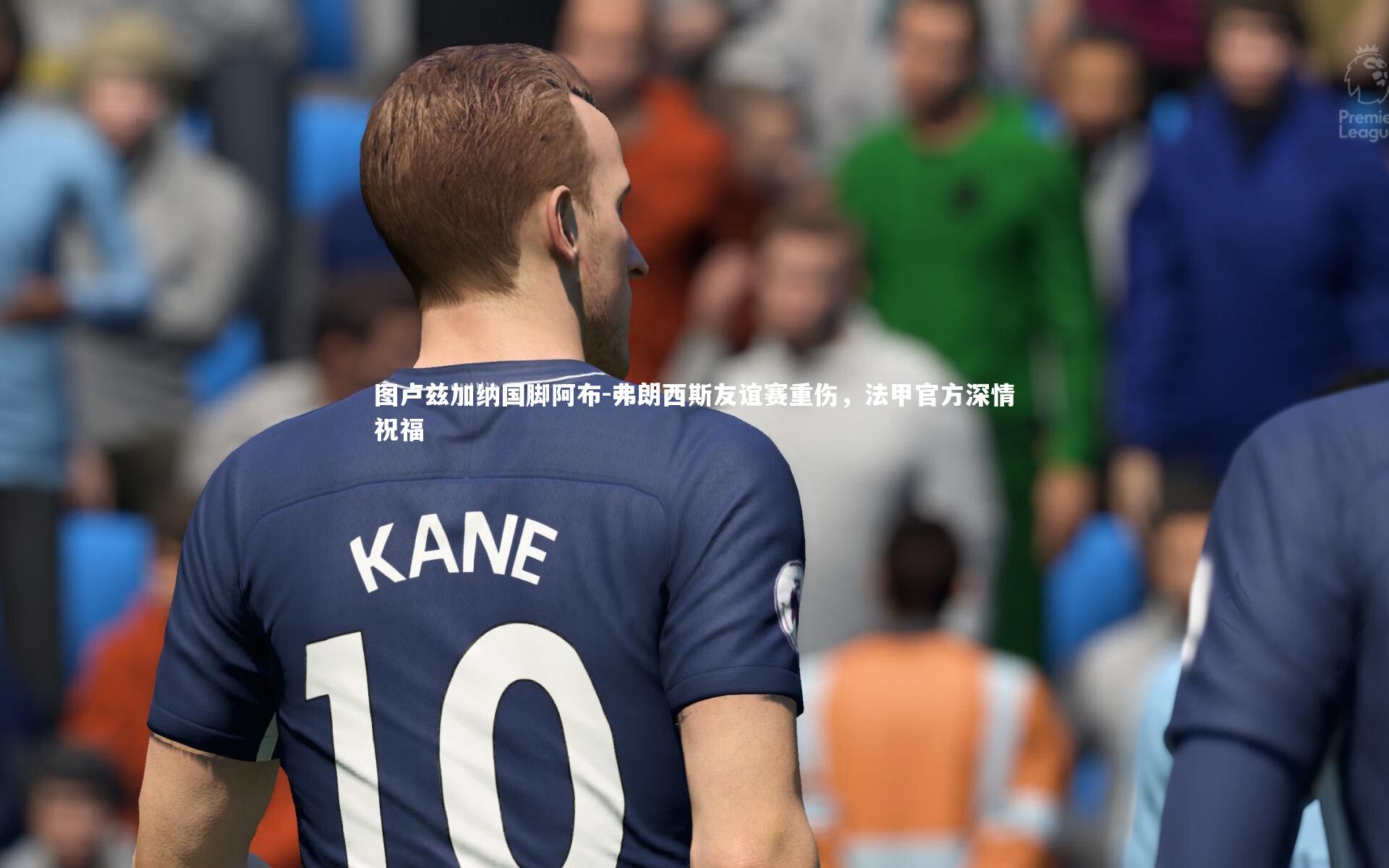 米兰体育app_图卢兹加纳国脚阿布-弗朗西斯友谊赛重伤，法甲官方深情祝福