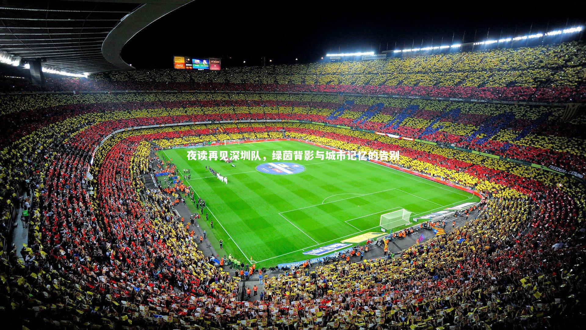 【米兰体育】夜读再见深圳队，绿茵背影与城市记忆的告别