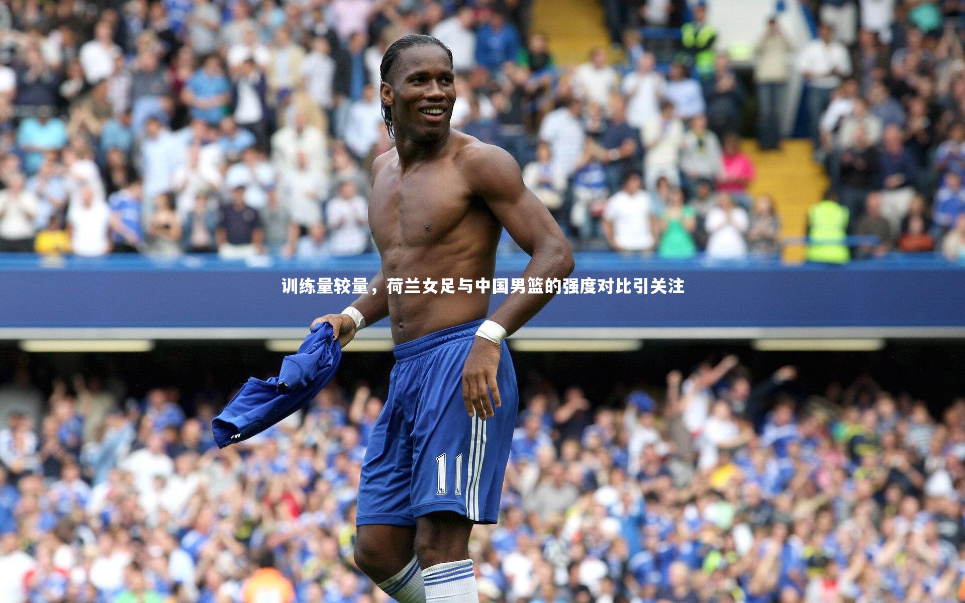 【AC米兰】训练量较量，荷兰女足与中国男篮的强度对比引关注