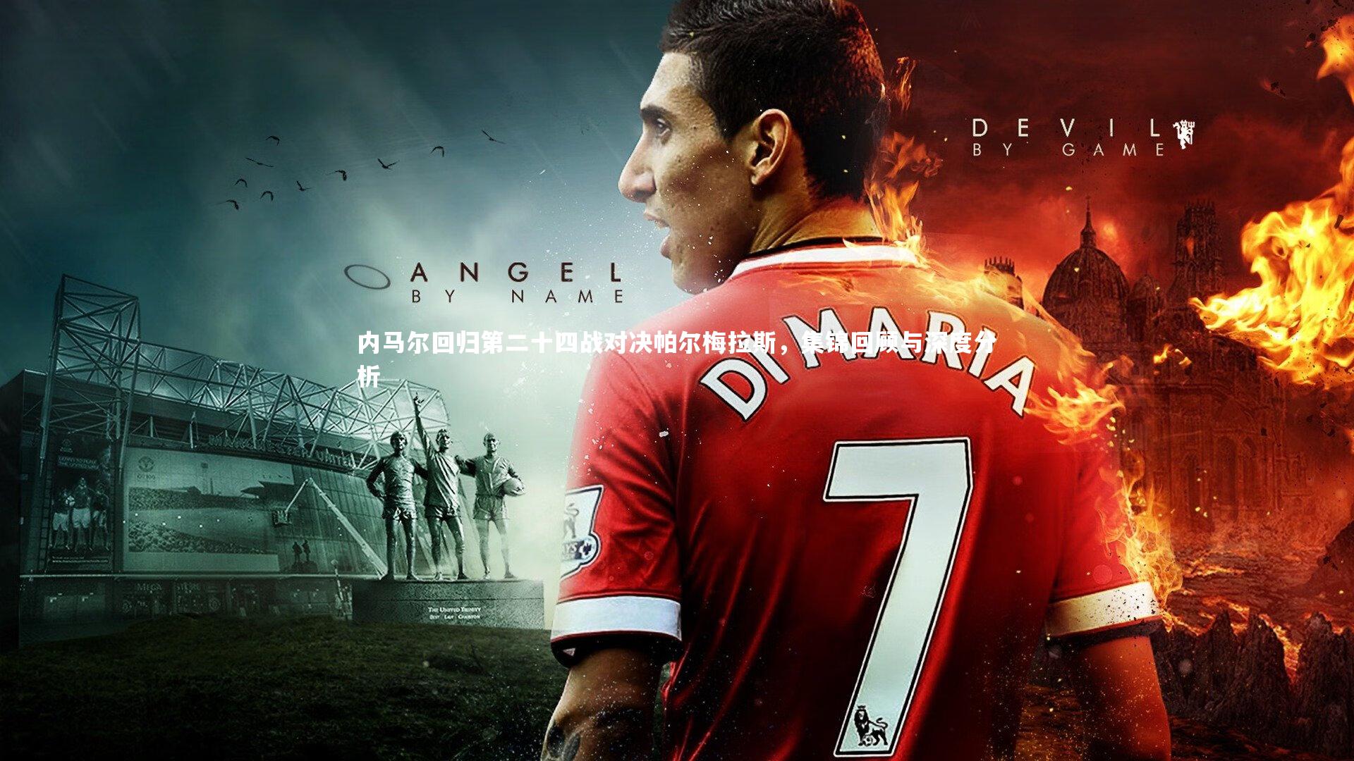 【米兰体育app】内马尔回归第二十四战对决帕尔梅拉斯，集锦回顾与深度分析