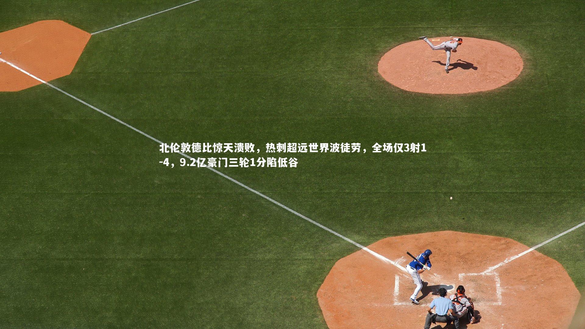 AC米兰_北伦敦德比惊天溃败，热刺超远世界波徒劳，全场仅3射1-4，9.2亿豪门三轮1分陷低谷