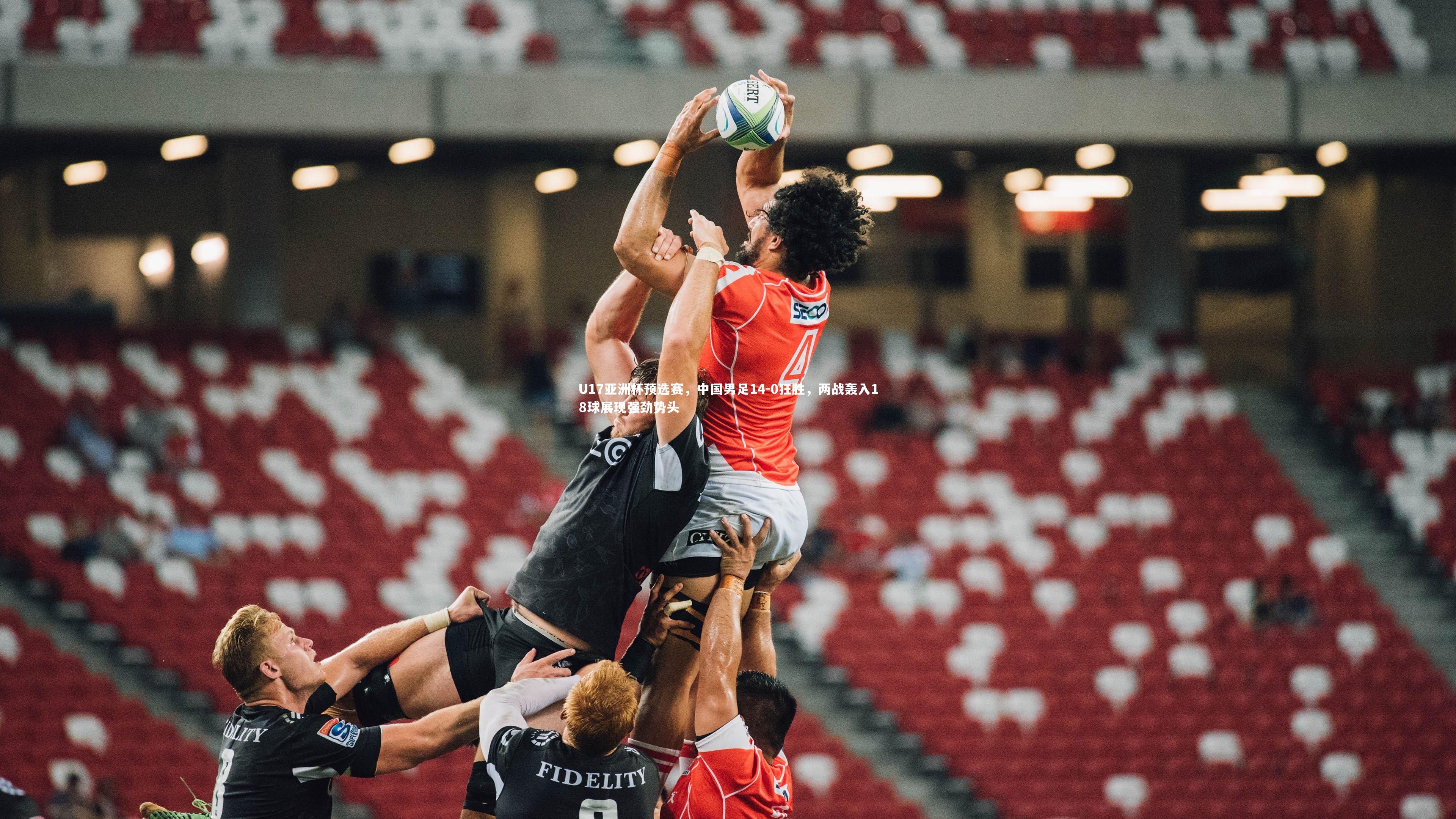 【AC米兰】U17亚洲杯预选赛，中国男足14-0狂胜，两战轰入18球展现强劲势头