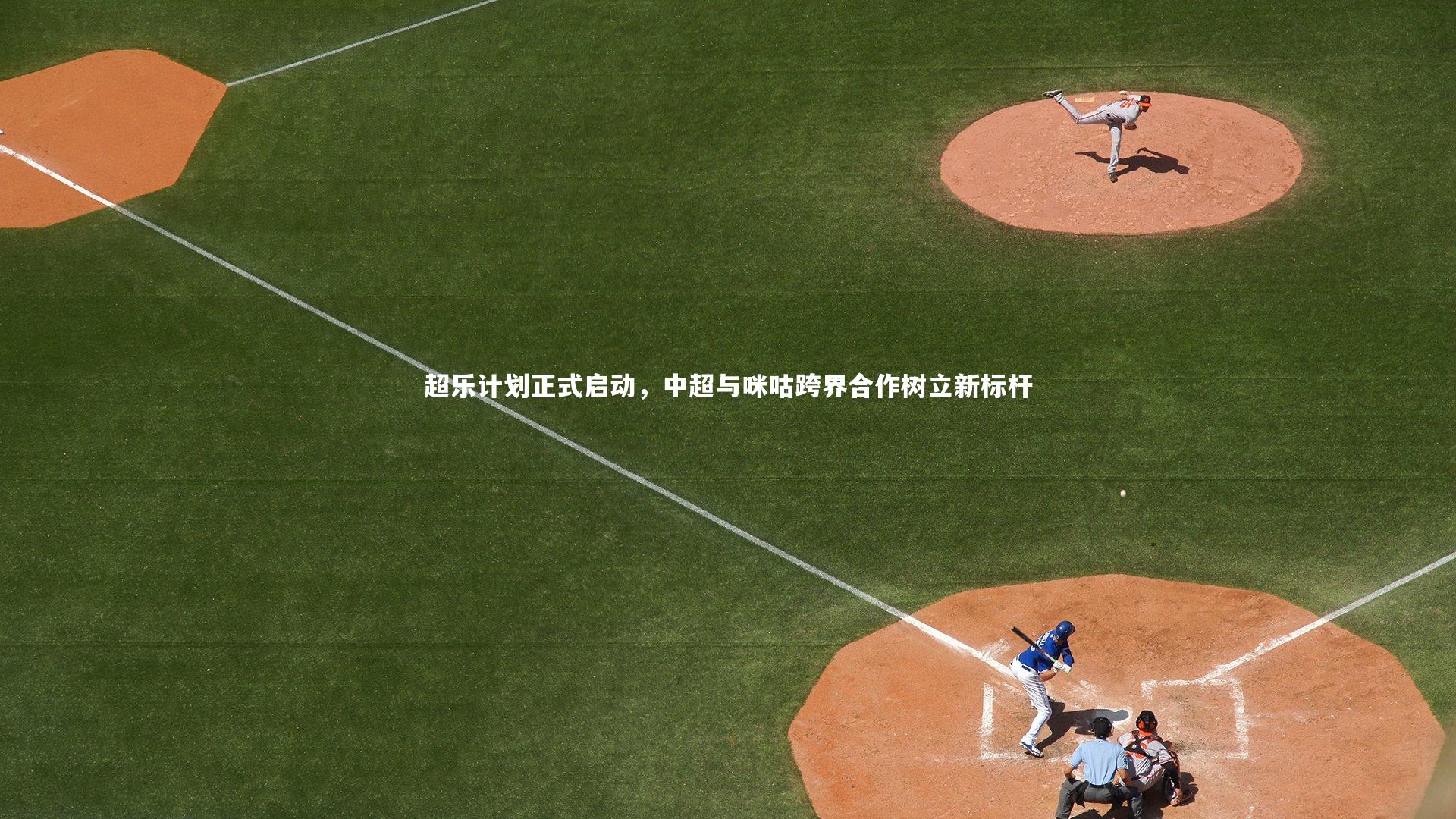 米兰体育|超乐计划正式启动，中超与咪咕跨界合作树立新标杆