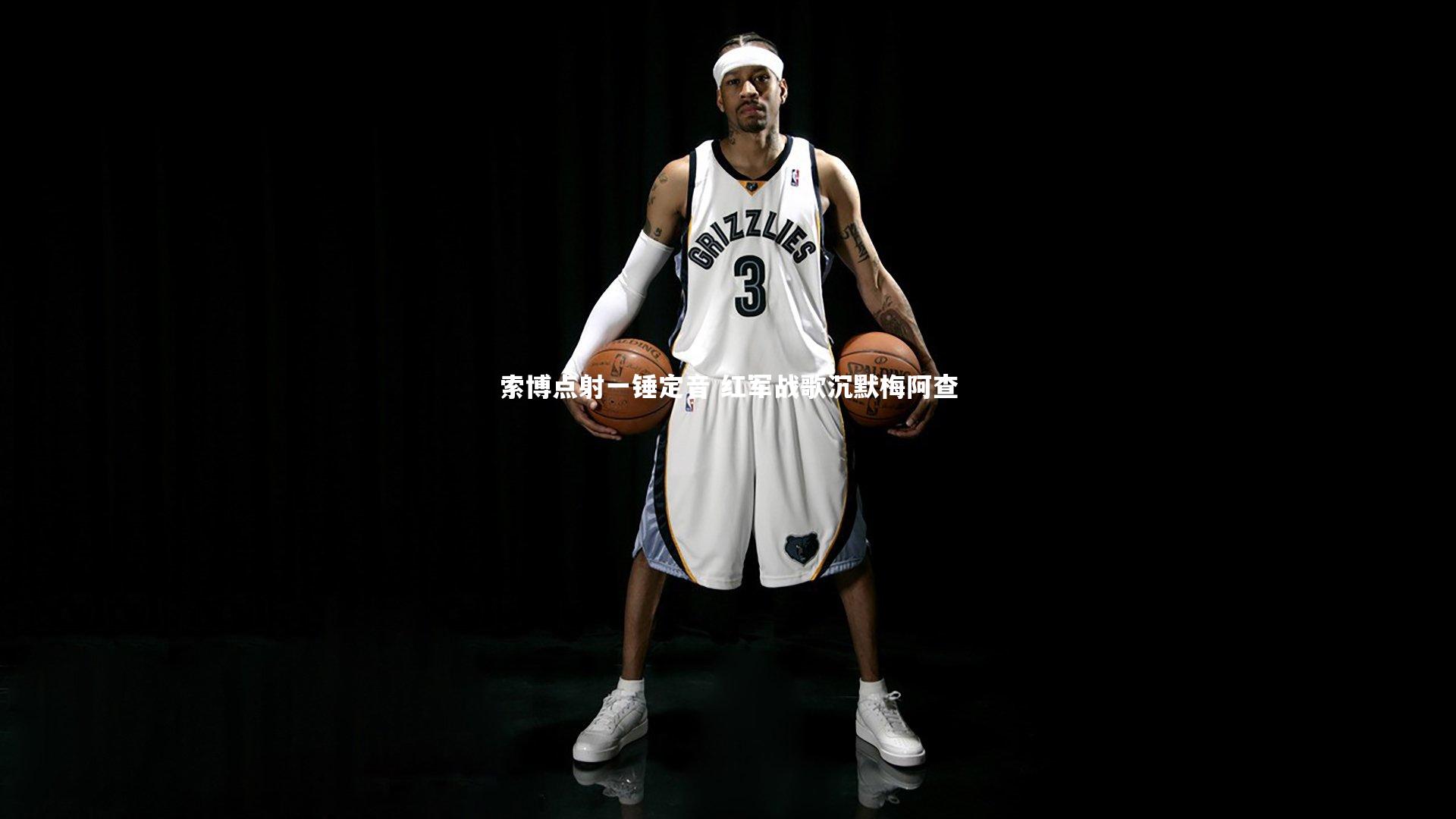 米兰体育：索博点射一锤定音 红军战歌沉默梅阿查