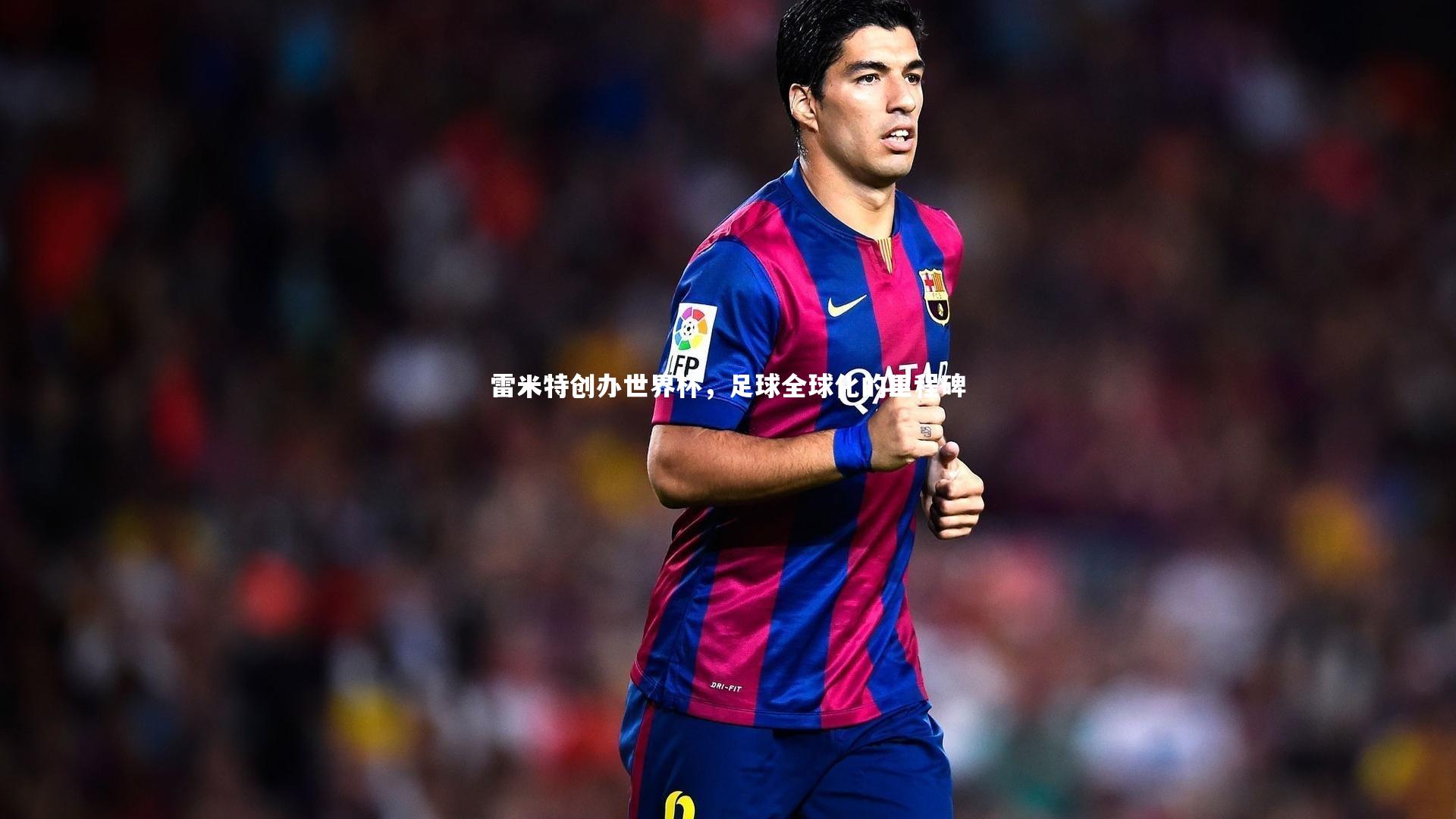 AC米兰-雷米特创办世界杯，足球全球化的里程碑