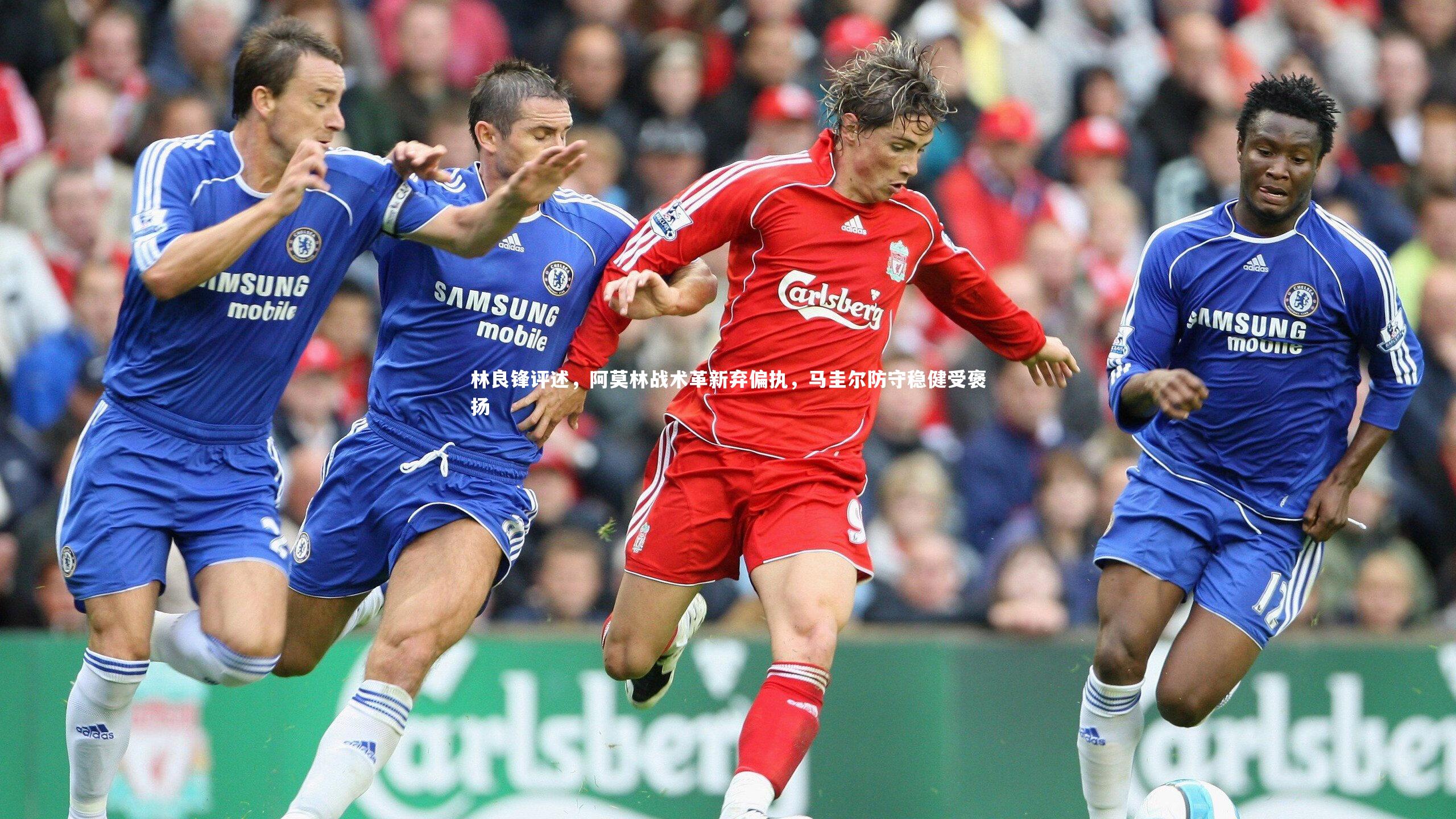 林良锋评述,阿莫林战术革新弃偏执,马圭尔防守稳健受褒扬