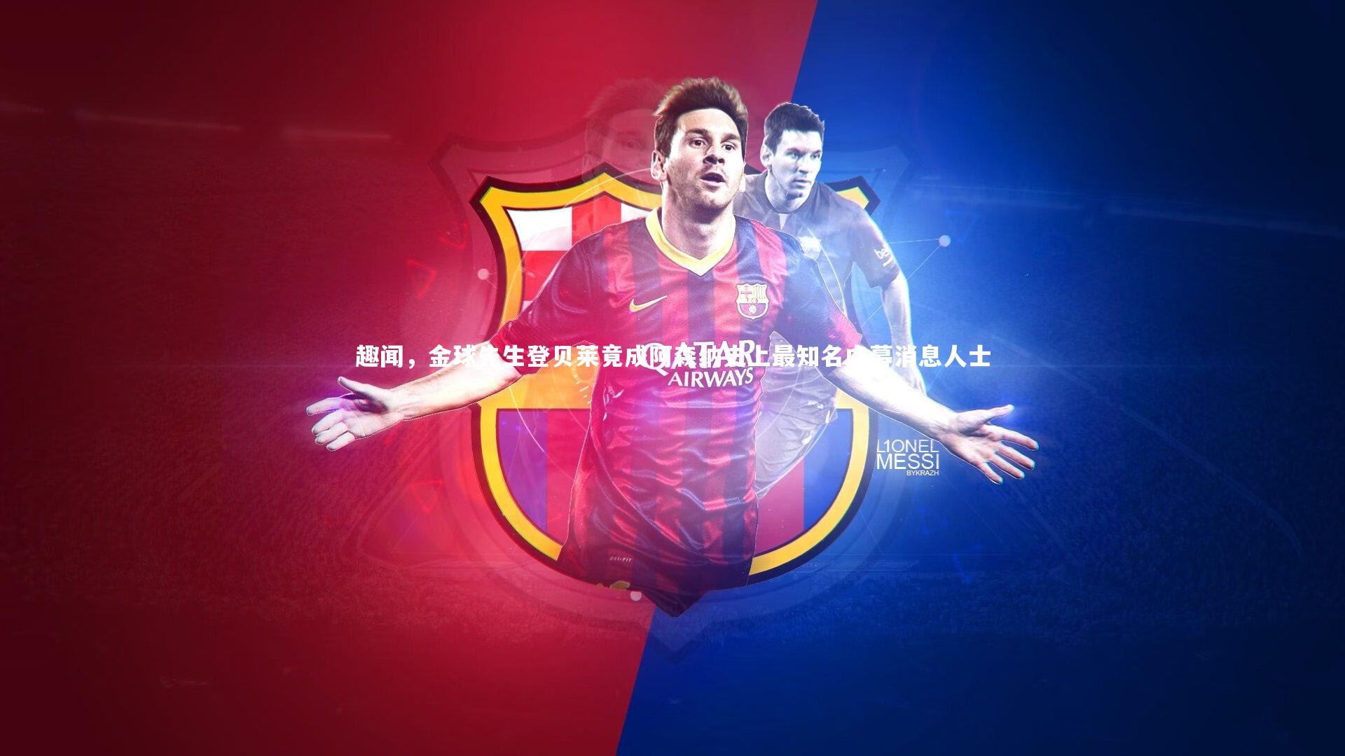 米兰体育官网-趣闻，金球先生登贝莱竟成阿森纳史上最知名内幕消息人士