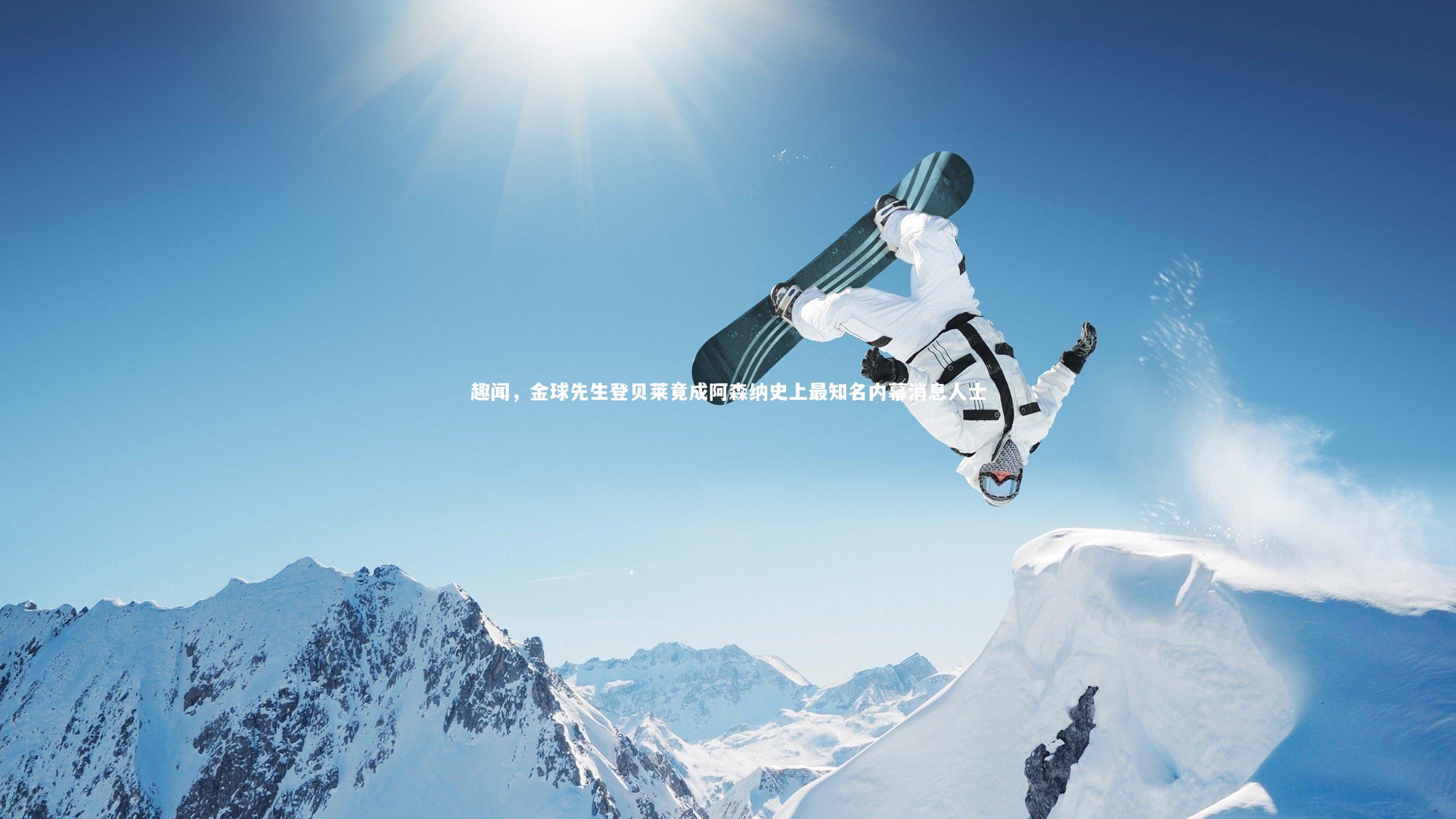 趣闻,金球先生登贝莱竟成阿森纳史上最知名内幕消息人士