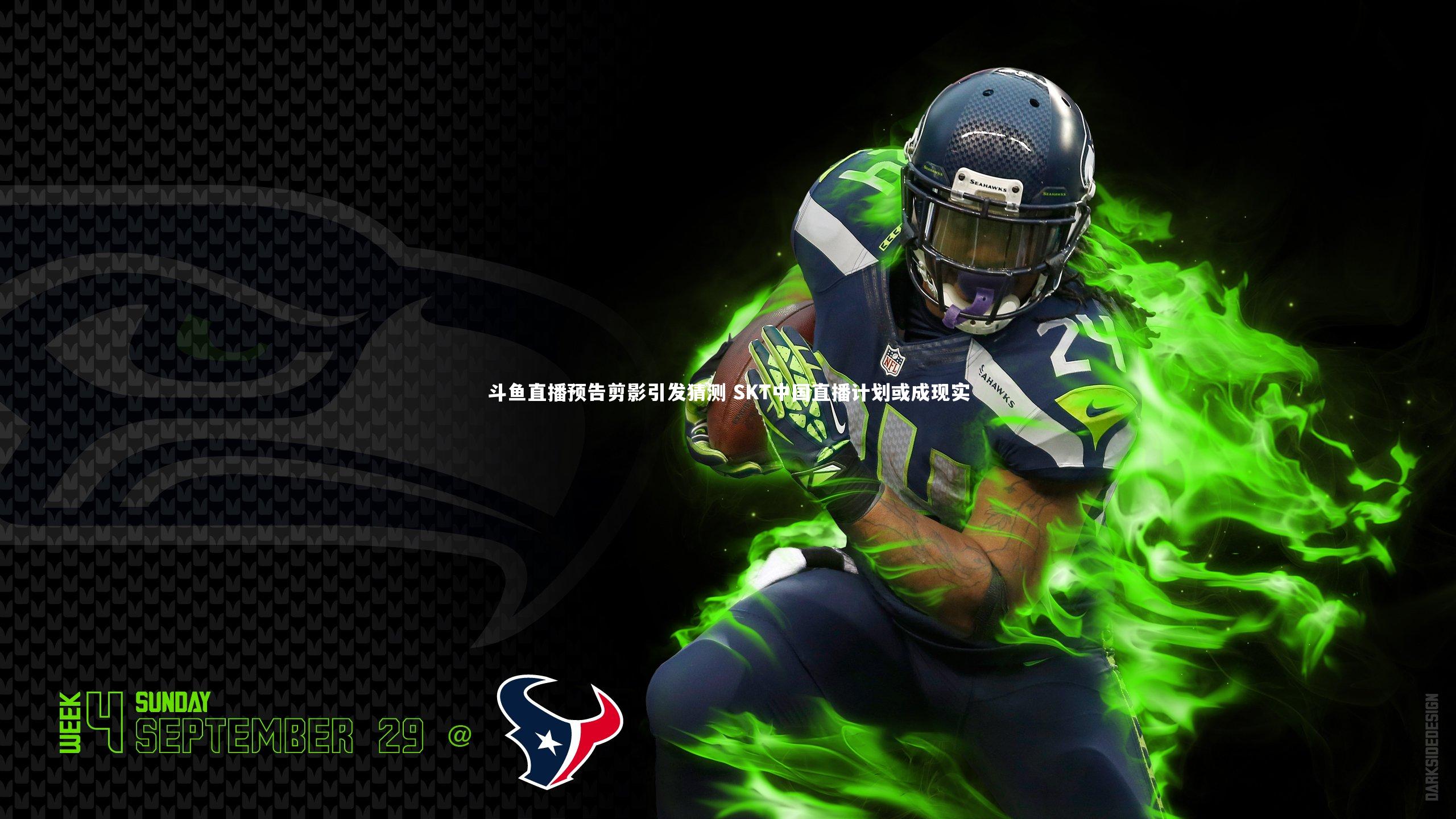 斗鱼直播预告剪影引发猜测 SKT中国直播计划或成现实