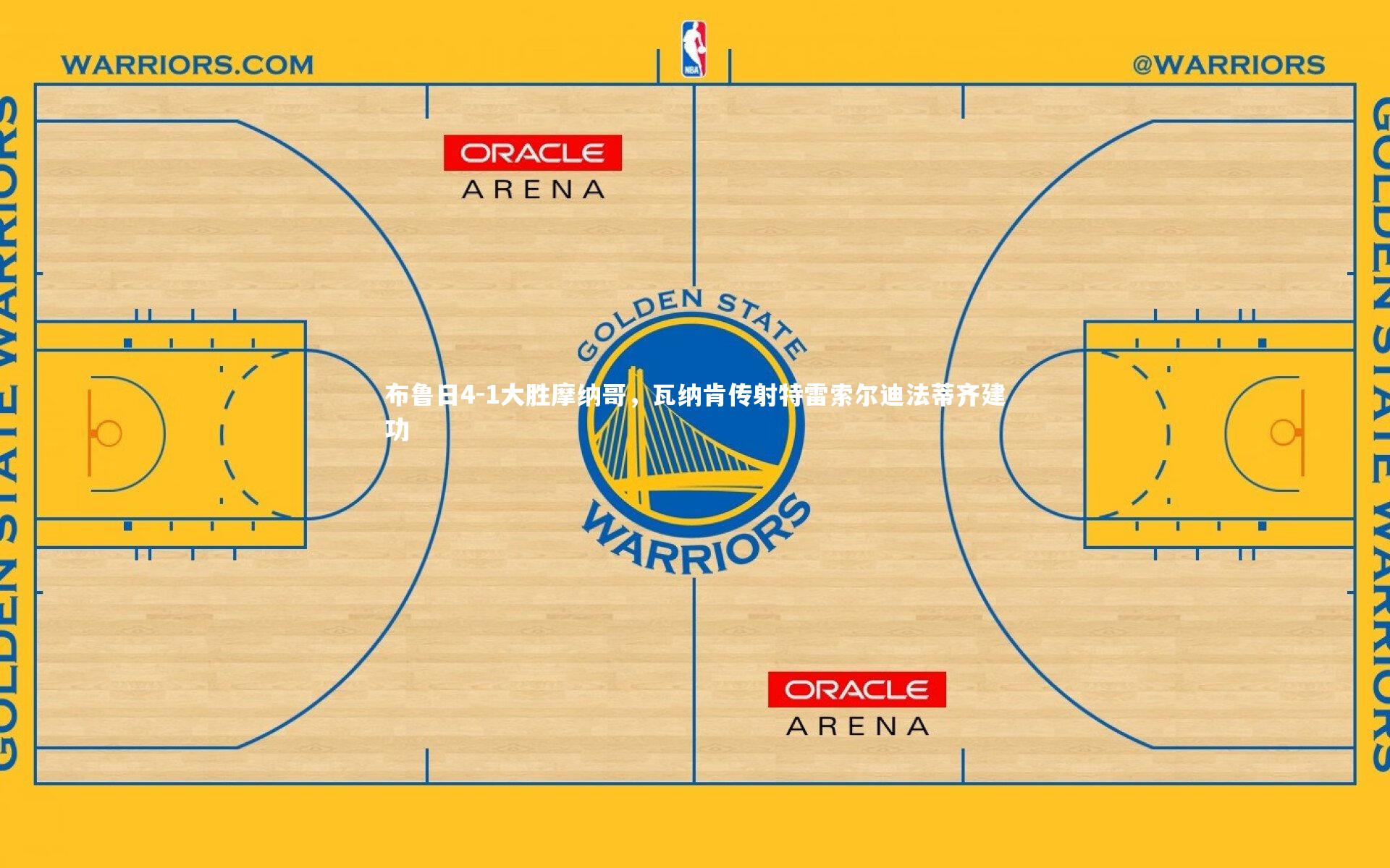 布鲁日4-1大胜摩纳哥，瓦纳肯传射特雷索尔迪法蒂齐建功